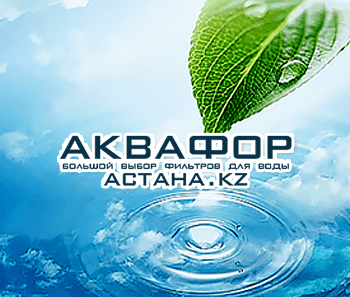 Аквафор Астана